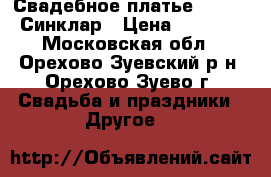 Свадебное платье Gabbiano Синклар › Цена ­ 12 000 - Московская обл., Орехово-Зуевский р-н, Орехово-Зуево г. Свадьба и праздники » Другое   